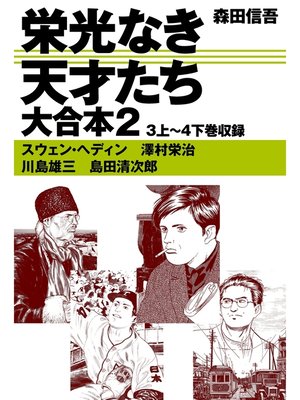 cover image of 栄光なき天才たち　大合本2　3上～4下巻収録